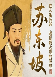 蘇東坡傳：鮮衣怒馬，詩酒江湖