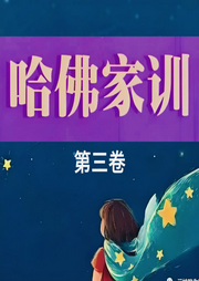 哈佛家訓(xùn)