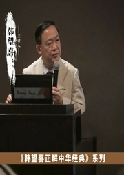 韓望喜正解中華經典故事