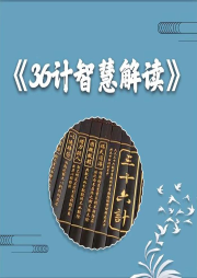 36計智慧解讀