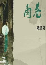 關耳靜聆讀經典（2）：雨巷詩人戴望舒精選詩朗誦