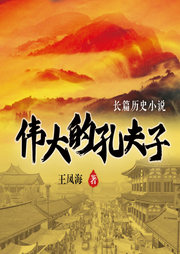 偉大的孔夫子