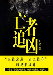 亡者追兇