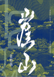 崖山：一口氣聽完南宋興衰史
