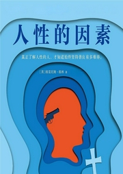 人性的因素