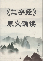 三字經