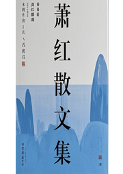 蕭紅散文集