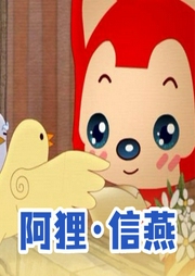 阿貍