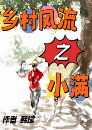 鄉村風流之小滿
