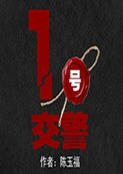 1號(hào)交警