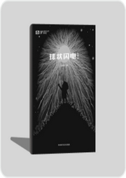 球狀閃電