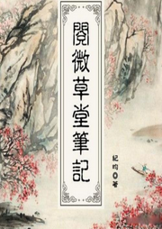 閱微草堂筆記