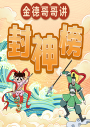 金德哥哥講封神榜