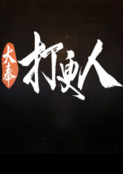 大奉打更人