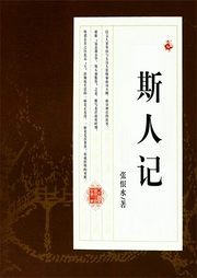 斯人記