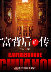 財(cái)富背后的傳奇