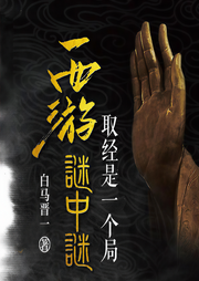 西游謎中謎：取經是一個局