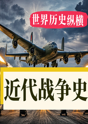 世界近代戰爭史