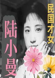 民國佳人陸小曼的才情傳奇