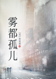 霧都孤兒