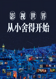影視世界從小舍得開始