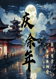 慶余年