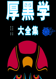 厚黑學