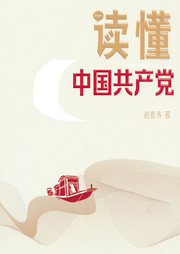 讀懂中國共產黨