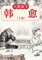 大唐泰斗：韓愈（上）