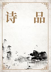 詩品