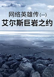 網(wǎng)絡(luò)英雄傳（1）：艾爾斯巨巖之約