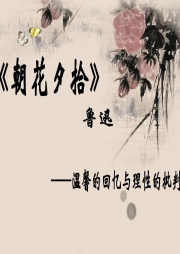 魯迅文集《朝花夕拾》