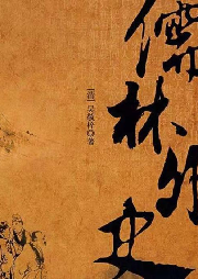 《儒林外史》