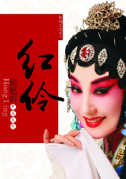 紅伶：侯艷的藝術人生