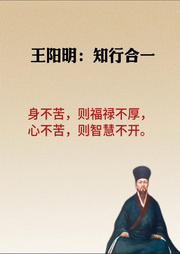 王陽明：知行合一的智慧