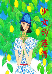 少女的港灣