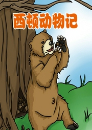 西頓動物故事