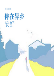 你在異鄉安好