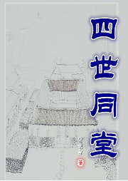 四世同堂