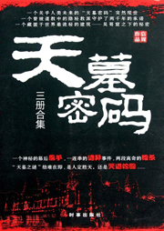 天墓密碼