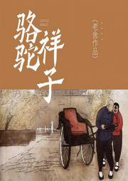 駱駝祥子
