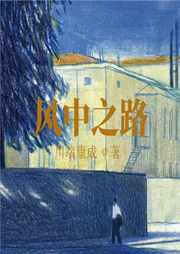 風中之路