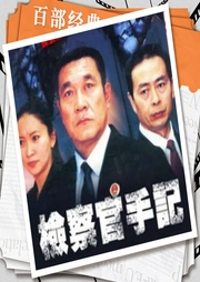 檢察官手記