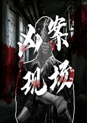 十大兇案現場：八角亭謎霧真相