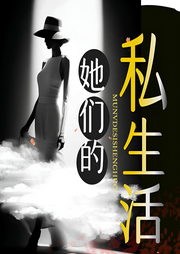 她們的私生活I私生女揭秘父親和三個女人的混亂