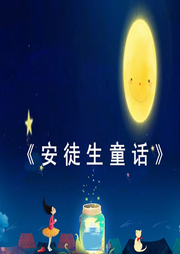 人生就是一個童話