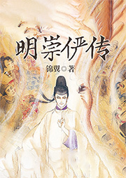 明崇儼傳奇