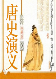 唐史演義