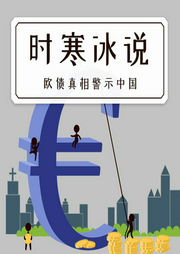 時寒冰說：歐債真相警示中國