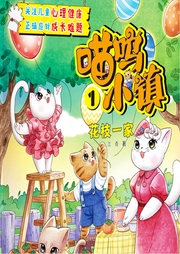 喵嗚小鎮1：花枝一家